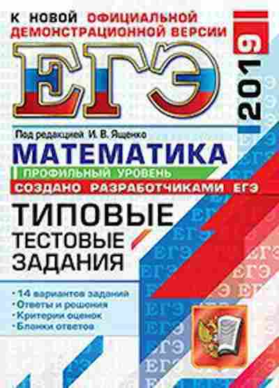 Книга ЕГЭ Математика Проф.уровень Ященко И.В., б-567, Баград.рф
